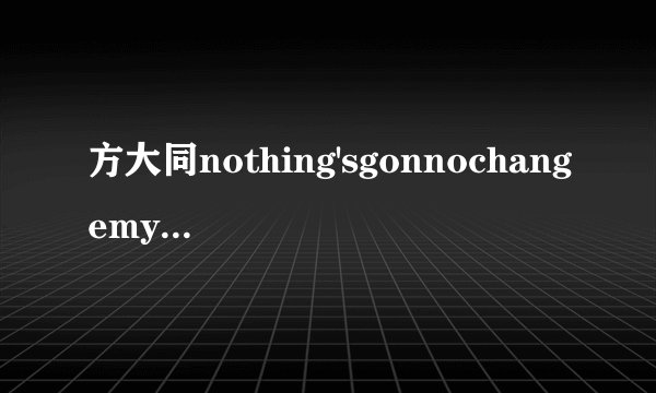 方大同nothing'sgonnochangemylove歌词