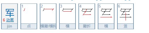 “军”的笔画顺序