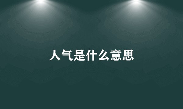 人气是什么意思