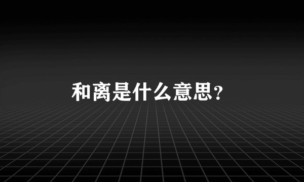 和离是什么意思？