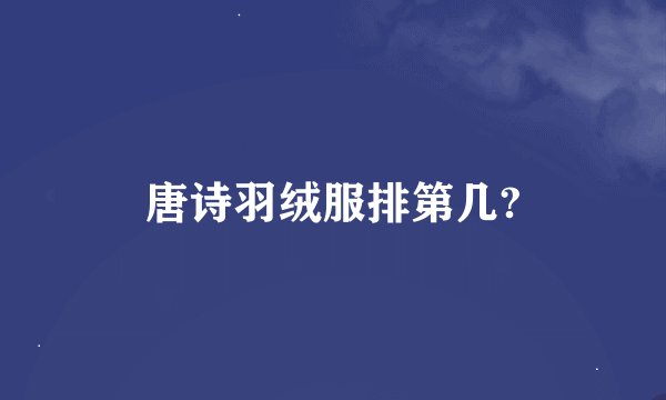 唐诗羽绒服排第几?
