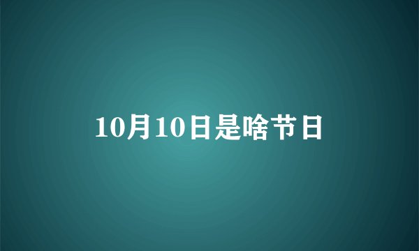 10月10日是啥节日