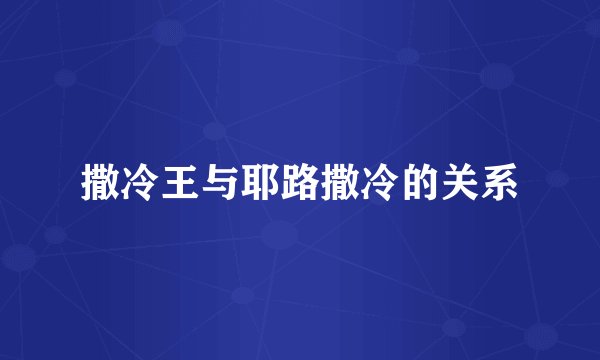 撒冷王与耶路撒冷的关系