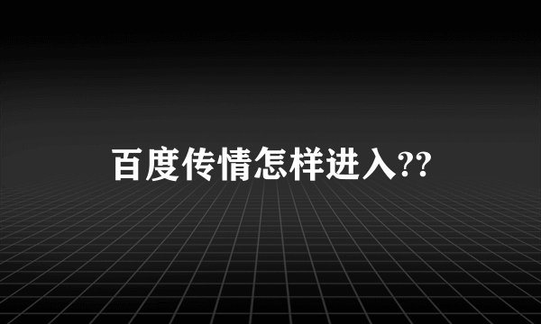 百度传情怎样进入??