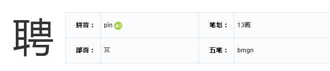 “聘”的读音是什么?