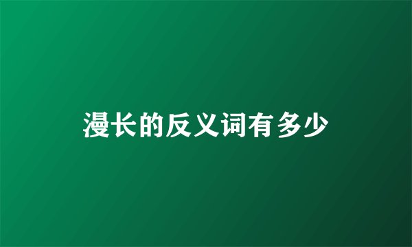 漫长的反义词有多少