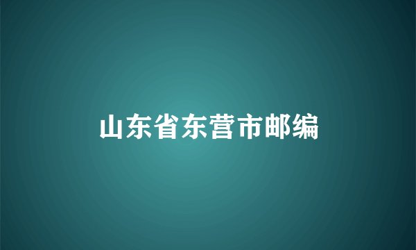 山东省东营市邮编