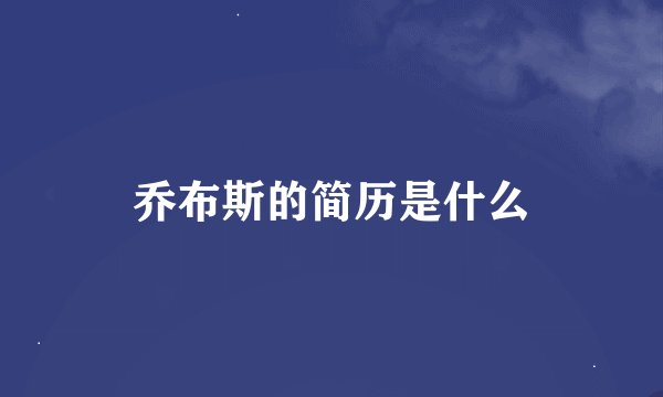 乔布斯的简历是什么