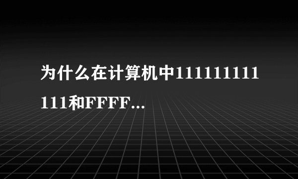 为什么在计算机中111111111111和FFFF表示的是－1？