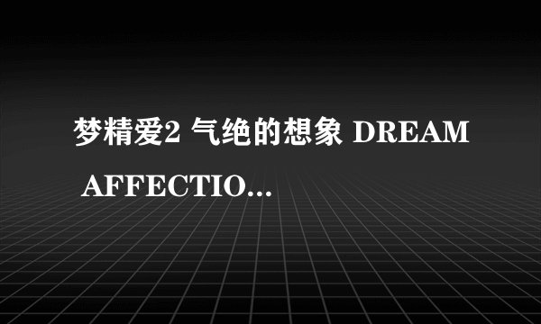 梦精爱2 气绝的想象 DREAM AFFECTION 2怎么样