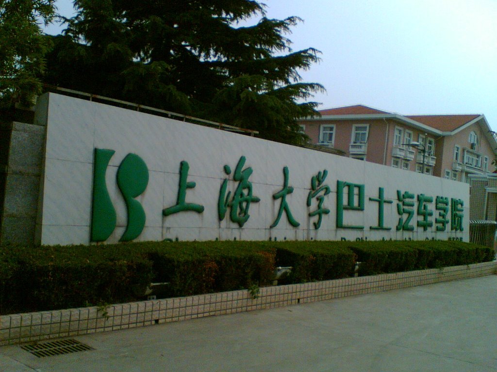 上海大学巴士汽车学院的介绍