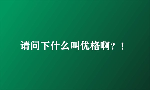 请问下什么叫优格啊？！