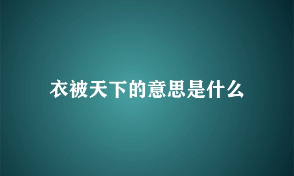 衣被天下的意思是什么