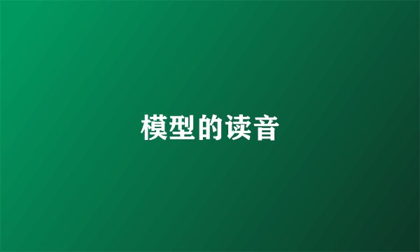 模型的读音