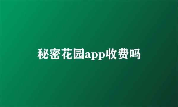 秘密花园app收费吗