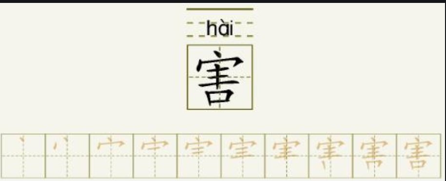害字笔顺