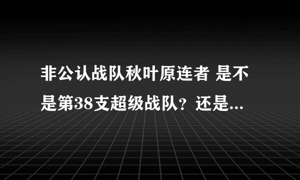 非公认战队秋叶原连者 是不是第38支超级战队？还是非超级战队？