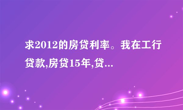 求2012的房贷利率。我在工行贷款,房贷15年,贷款37万。请问需要月供多少,多还多少 要每月的明细数据.