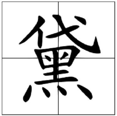 黛的拼音和词语