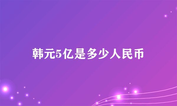 韩元5亿是多少人民币