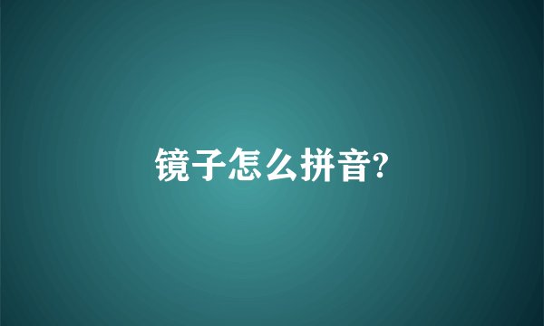 镜子怎么拼音?