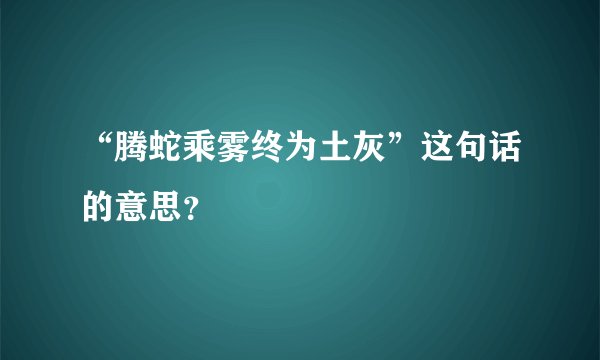 “腾蛇乘雾终为土灰”这句话的意思？