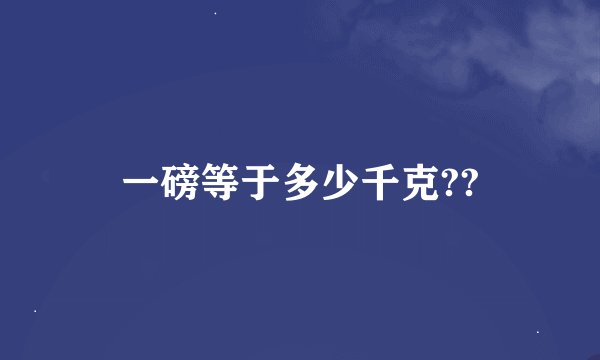 一磅等于多少千克??