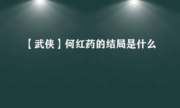 【武侠】何红药的结局是什么