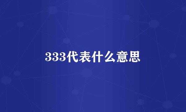 333代表什么意思