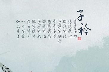 《诗经·郑风·子衿》全文