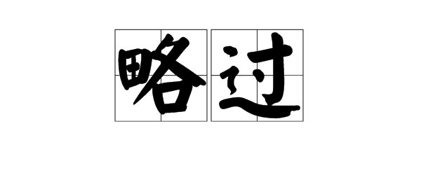 略过的意思是什么