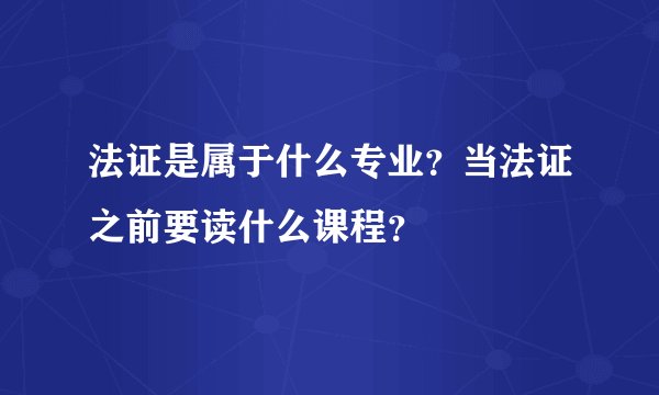 法证是属于什么专业？当法证之前要读什么课程？
