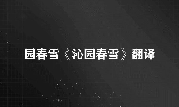 园春雪《沁园春雪》翻译