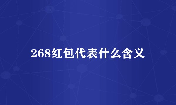 268红包代表什么含义