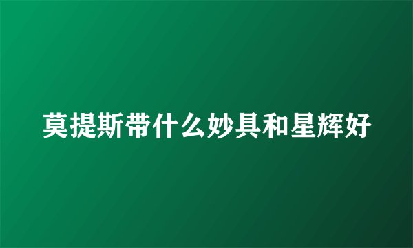 莫提斯带什么妙具和星辉好