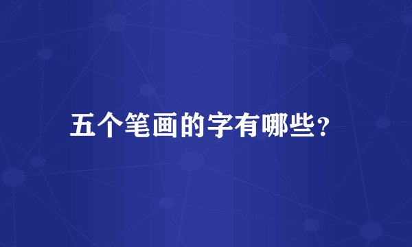 五个笔画的字有哪些？