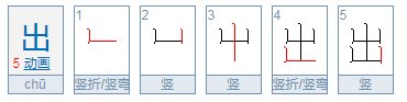 出的笔顺怎么写