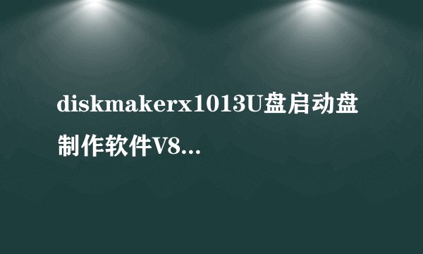 diskmakerx1013U盘启动盘制作软件V80Mac版diskmakerx1013U盘启动盘制作软件V80Mac版功能简介