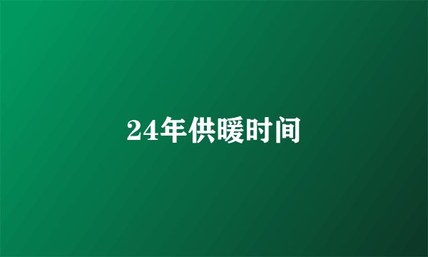 24年供暖时间
