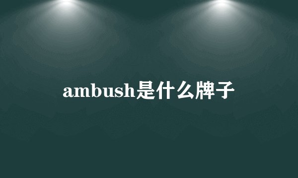 ambush是什么牌子