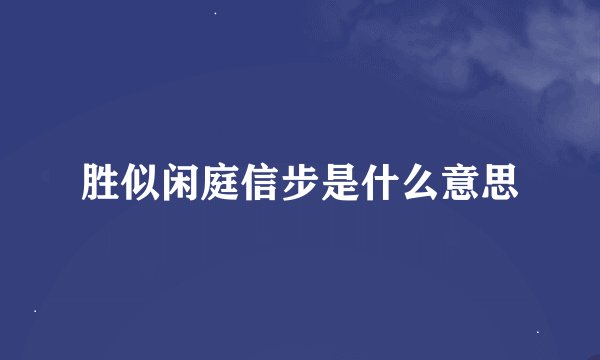 胜似闲庭信步是什么意思