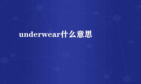 underwear什么意思