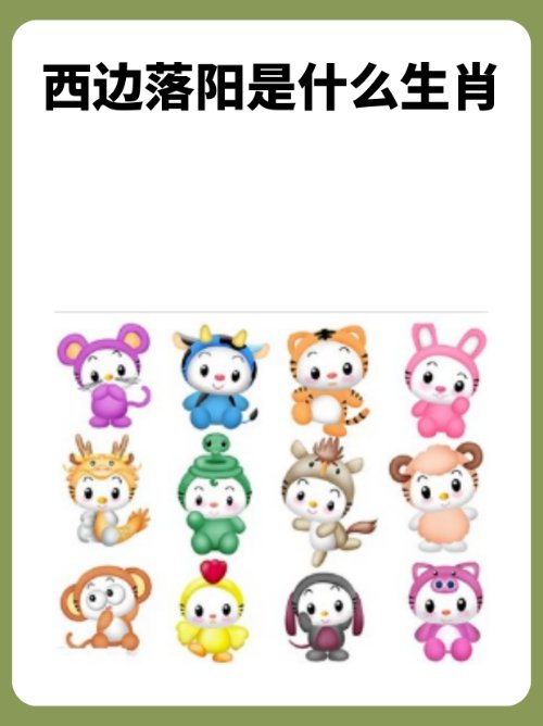 西边落阳是什么生肖？