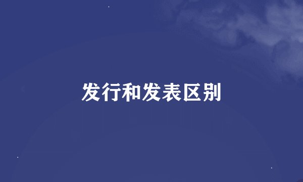 发行和发表区别