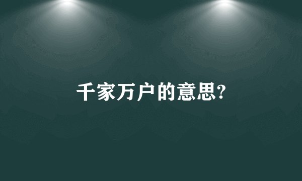 千家万户的意思?
