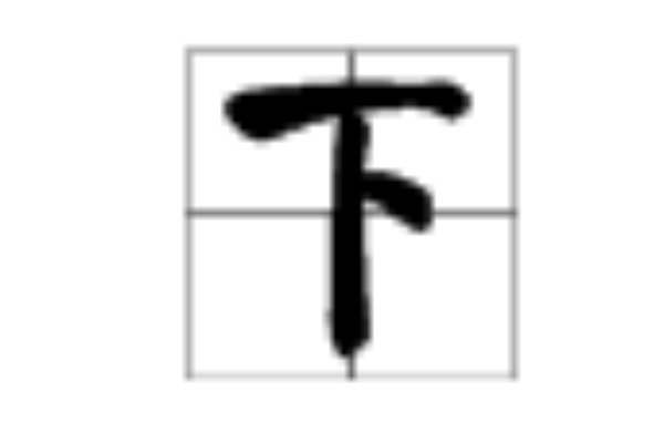 下字的笔顺
