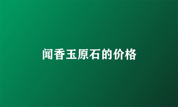 闻香玉原石的价格