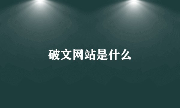 破文网站是什么