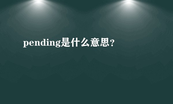 pending是什么意思？