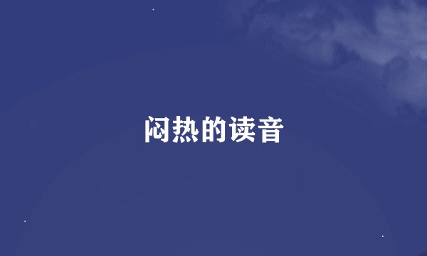 闷热的读音